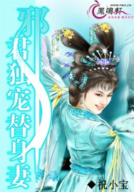 邪君独宠替身妻