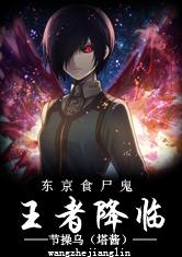 东京食尸鬼之王者降临