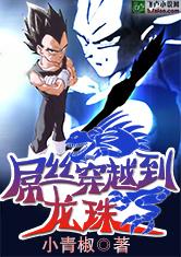 屌丝穿越到龙珠