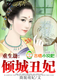 重生劫：倾城丑妃（完本）