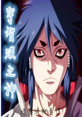 宇智波之神