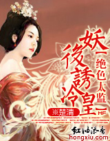 绝色：妖后诱冷皇（大结局）