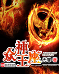 众神王座(书坊)