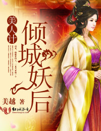 美人计：倾城妖后