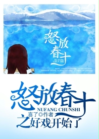 怒放春十
