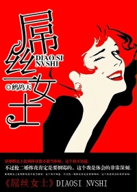 屌丝女士