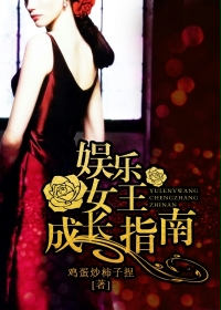 娱乐女王成长指南