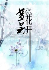 梦昙花开