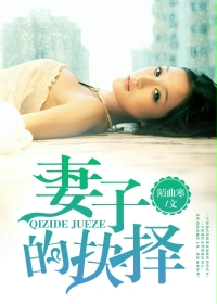 妻子的抉择