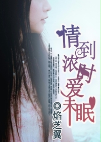 情到浓时爱未眠