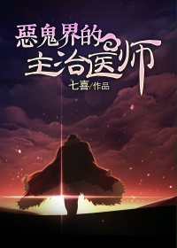 恶鬼界的主治医师