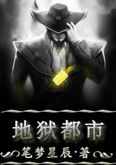 地狱妖魔