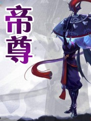 帝尊