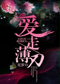 爱走薄刃