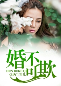 婚不可欺