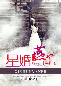 星婚燕尔