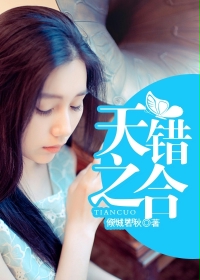 天错之合