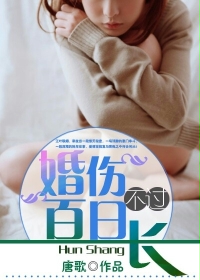 婚伤不过百日长