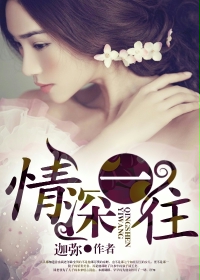 情深一往