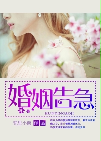 婚姻告急