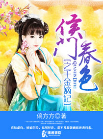 侯门春色之千金嫡妃