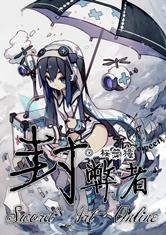 封弊者