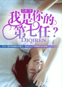 我是你的第七任？