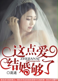这点爱结婚够了
