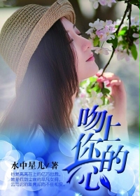 吻上你的心