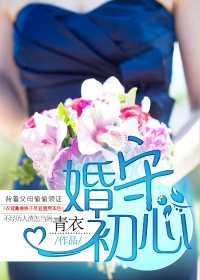 婚守初心