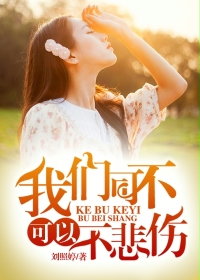 我们可不可以不悲伤