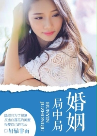 婚姻局中局