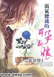 霸气总裁的罪孕新娘