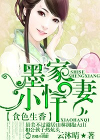 食色生香，墨家小悍妻