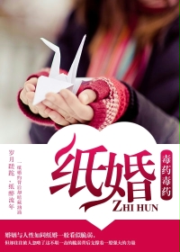 纸婚