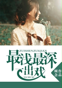 最浅最深一出戏