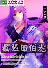 最强田伯光