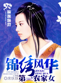 锦绣风华,第一农家女