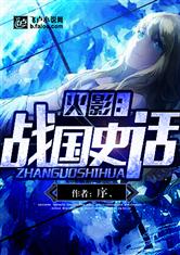 火影:战国史话
