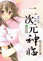 美女云集:神临二次元
