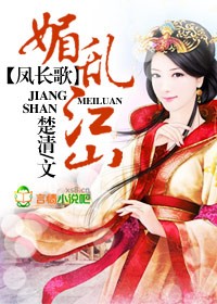 凤长歌，锦绣江山