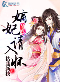 皇谋嫡妃请入怀