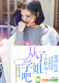 小鲜肉，从了学姐吧！