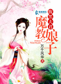 魔教娘子腹黑夫君