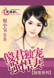 傻君独宠强悍妻