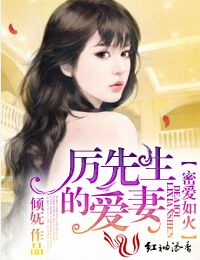 甜婚不打折，厉先生的爱妻！