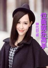 位面娱乐高手