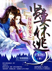 佞臣夺宠之贤妻休逃