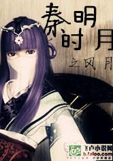 秦时明月之风月