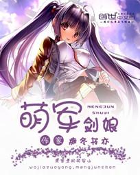 萌军剑娘